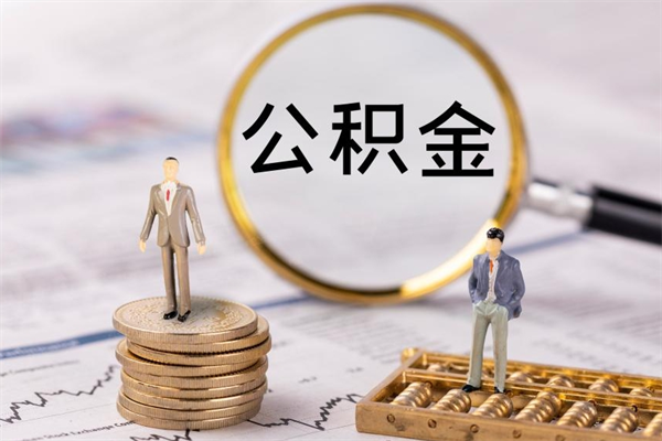 余江急用钱怎么把公积金取出来（急用钱怎么把公积金取出来 额度）